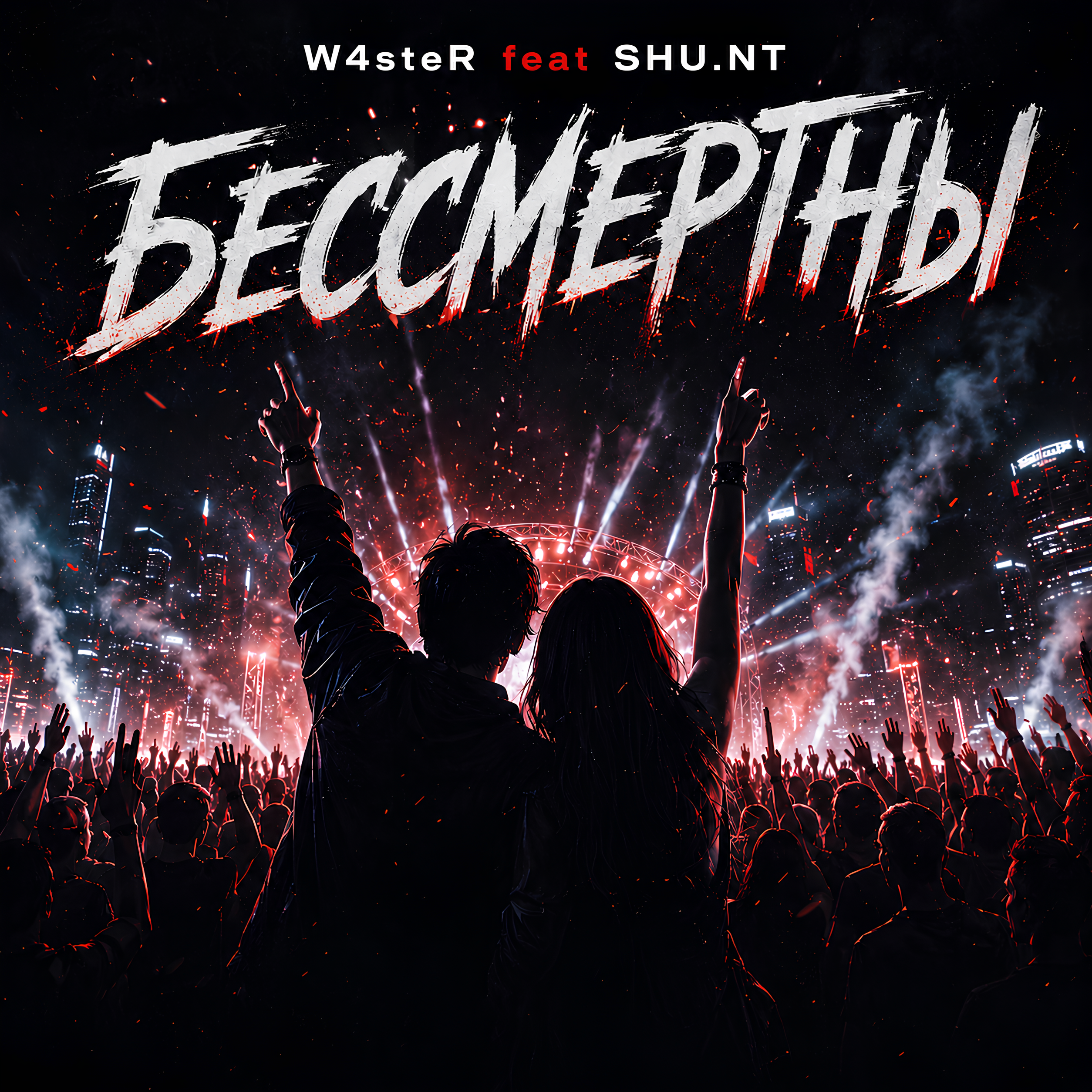 W4steR feat. SHU.NT - Бессмертны
