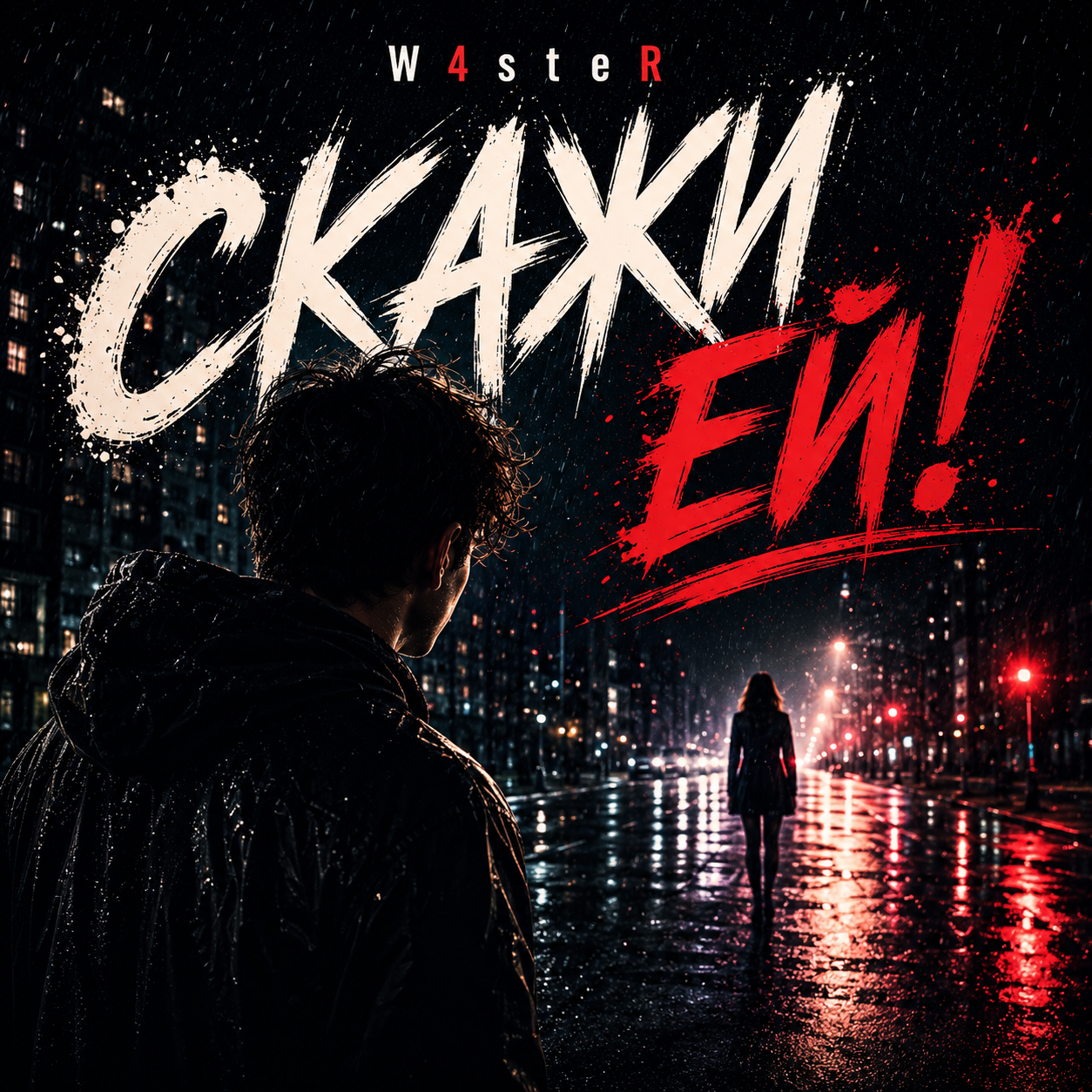 Скажи ей!